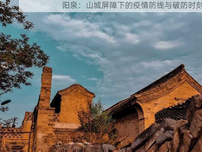 阳泉：山城屏障下的疫情防线与破防时刻