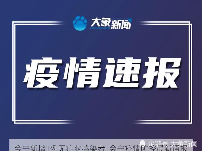 会宁新增1例无症状感染者  会宁疫情防控最新通报