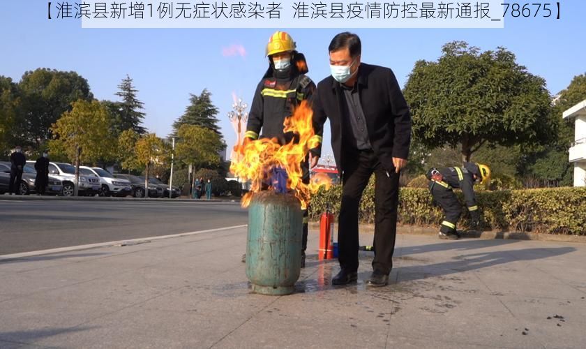 【淮滨县新增1例无症状感染者  淮滨县疫情防控最新通报_78675】