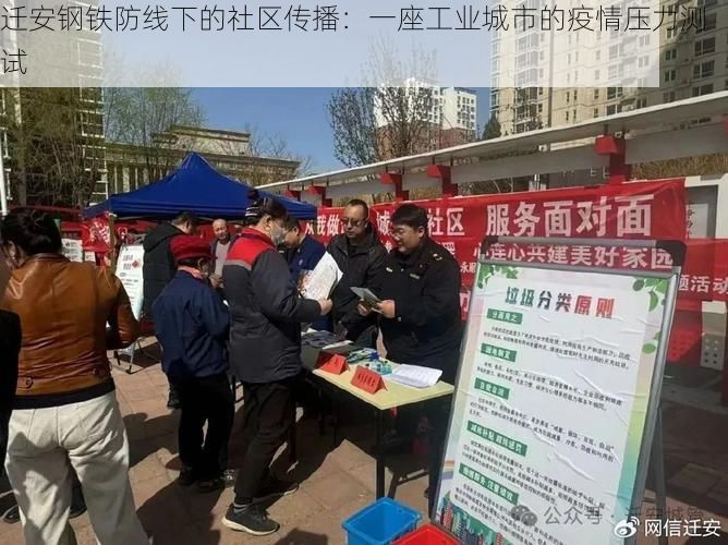 迁安钢铁防线下的社区传播：一座工业城市的疫情压力测试