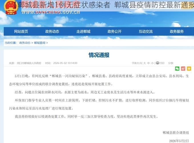 【郸城县新增1例无症状感染者  郸城县疫情防控最新通报】