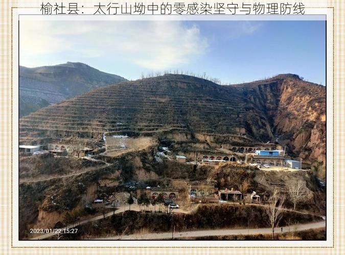 榆社县：太行山坳中的零感染坚守与物理防线