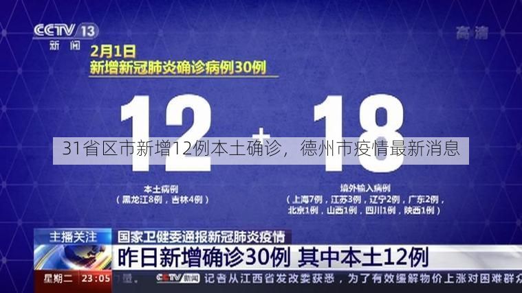 31省区市新增12例本土确诊，德州市疫情最新消息