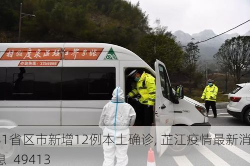 31省区市新增12例本土确诊, 芷江疫情最新消息_49413