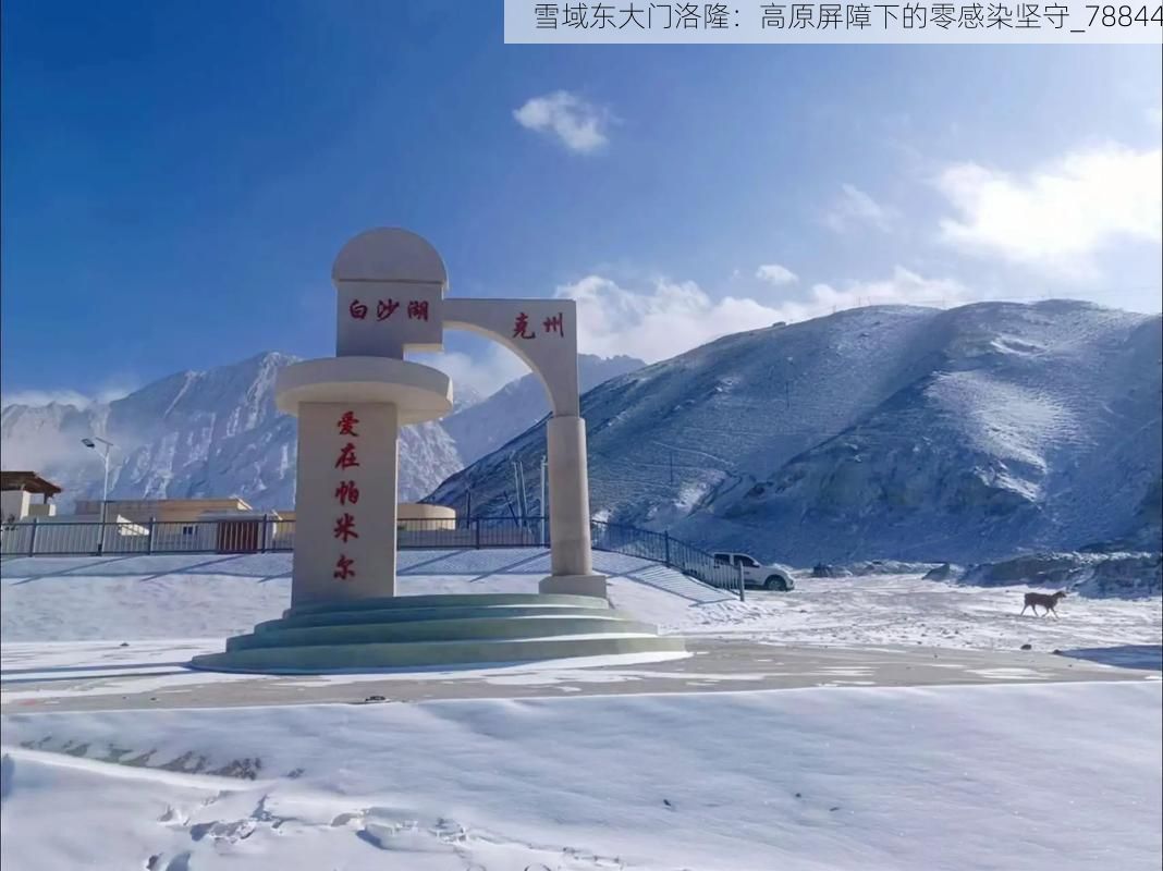 雪域东大门洛隆：高原屏障下的零感染坚守_78844