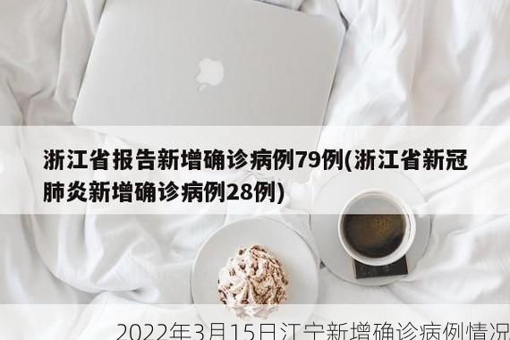 2022年3月15日江宁新增确诊病例情况