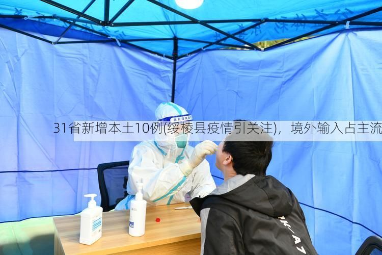 31省新增本土10例(绥棱县疫情引关注),境外输入占主流