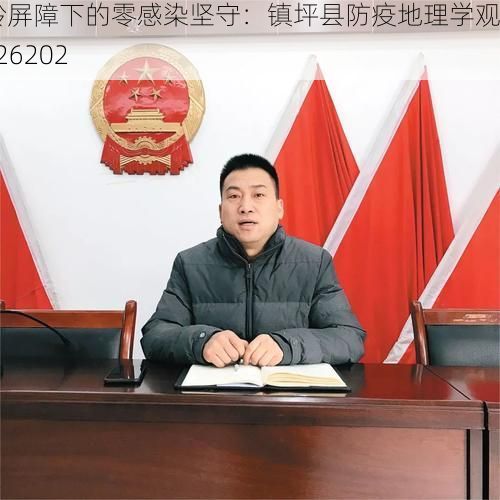 秦岭屏障下的零感染坚守:镇坪县防疫地理学观察_26202