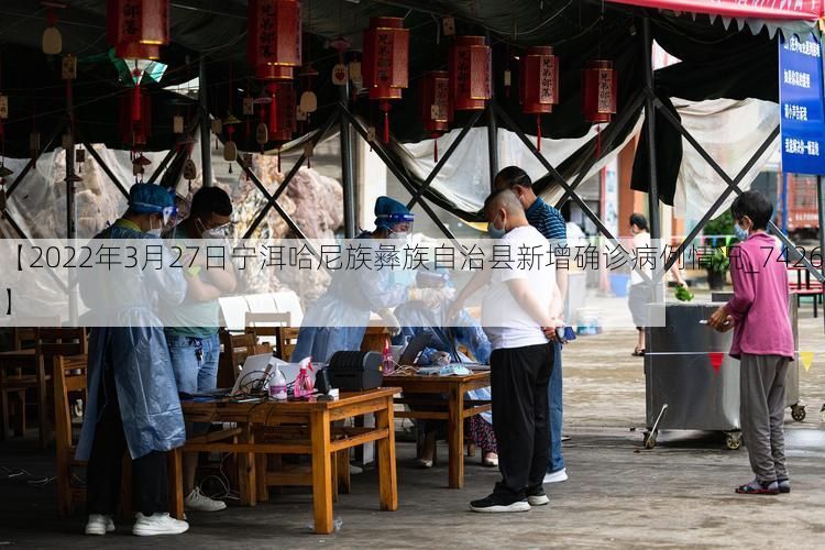 【2022年3月27日宁洱哈尼族彝族自治县新增确诊病例情况_74266】