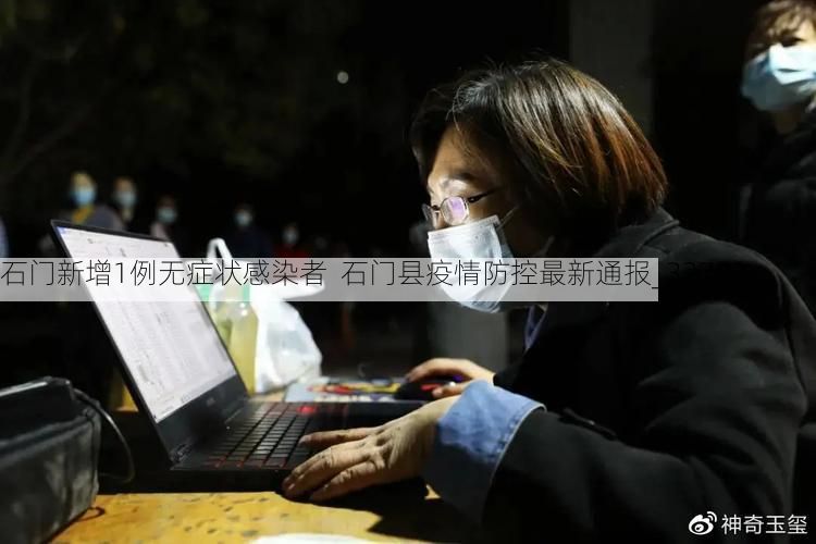 石门新增1例无症状感染者 石门县疫情防控最新通报_32783