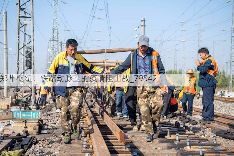 郑州枢纽:铁路动脉上的疫情阻击战_79542