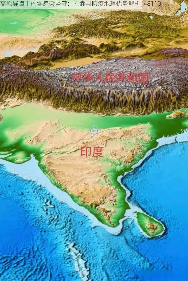 高原屏障下的零感染坚守：扎囊县防疫地理优势解析_48110