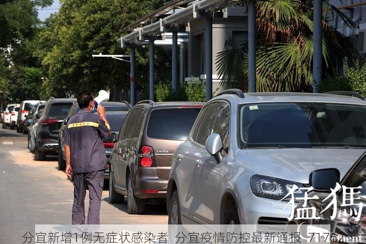 分宜新增1例无症状感染者  分宜疫情防控最新通报_71762