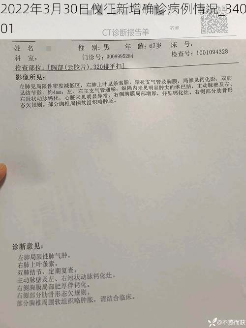 2022年3月30日仪征新增确诊病例情况_34001