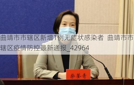 曲靖市市辖区新增1例无症状感染者 曲靖市市辖区疫情防控最新通报_42964