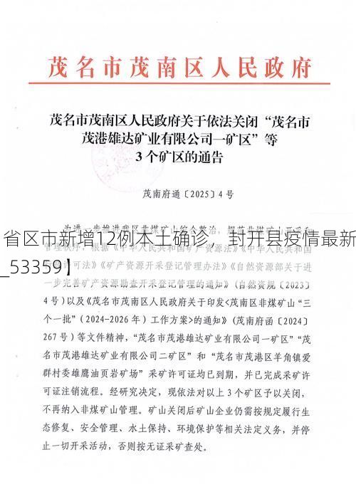 【31省区市新增12例本土确诊，封开县疫情最新消息_53359】