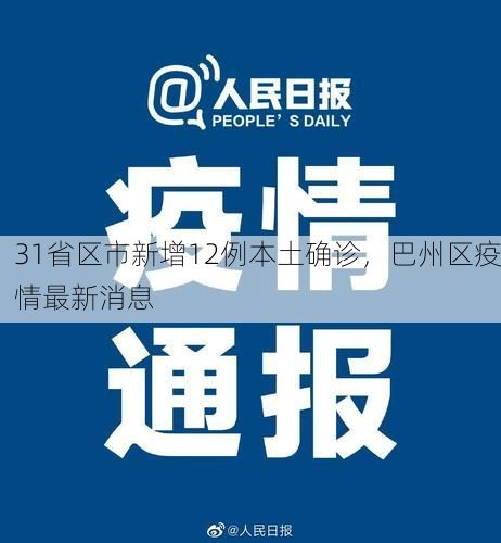 31省区市新增12例本土确诊,巴州区疫情最新消息