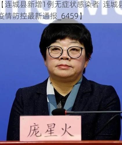 【连城县新增1例无症状感染者 连城县疫情防控最新通报_6459】