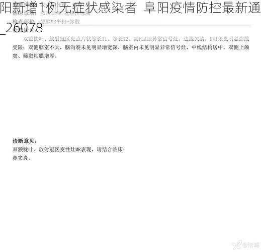阜阳新增1例无症状感染者 阜阳疫情防控最新通报_26078