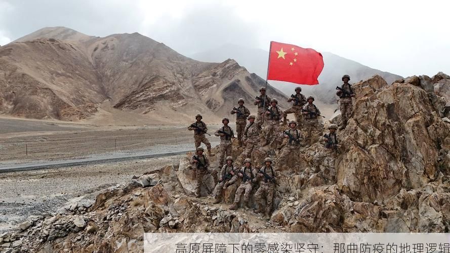 高原屏障下的零感染坚守:那曲防疫的地理逻辑