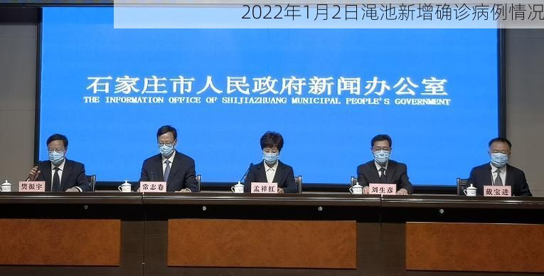 2022年1月2日渑池新增确诊病例情况