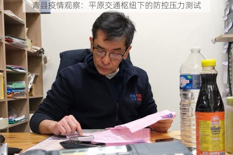 青县疫情观察：平原交通枢纽下的防控压力测试