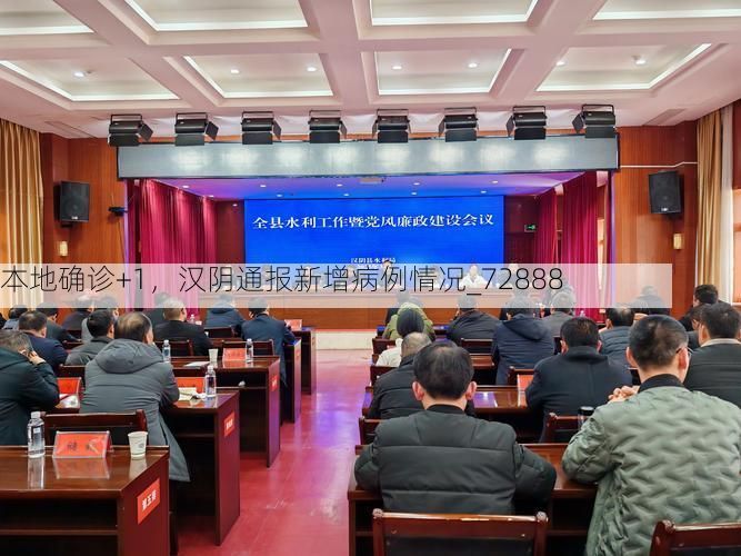 本地确诊+1，汉阴通报新增病例情况_72888