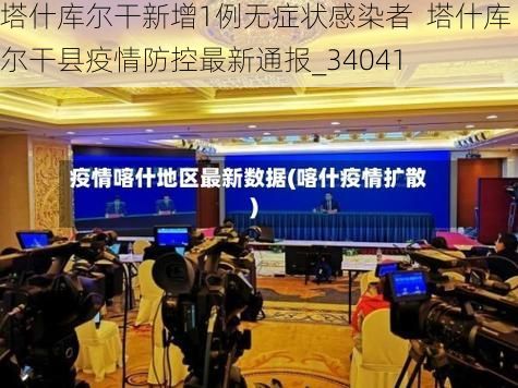 塔什库尔干新增1例无症状感染者  塔什库尔干县疫情防控最新通报_34041