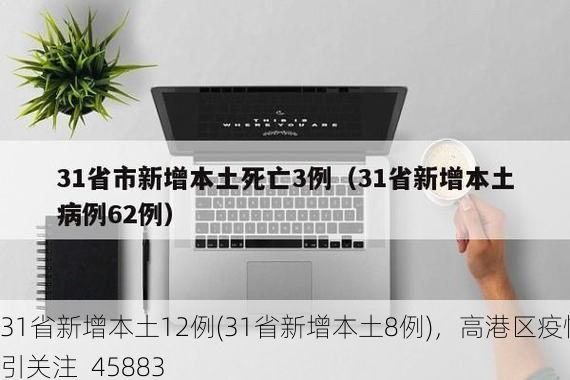 31省新增本土12例(31省新增本土8例)，高港区疫情引关注_45883