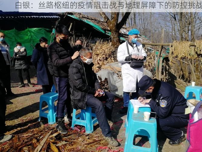 白银：丝路枢纽的疫情阻击战与地理屏障下的防控挑战