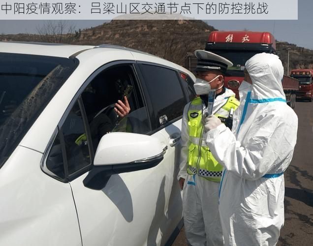 中阳疫情观察：吕梁山区交通节点下的防控挑战