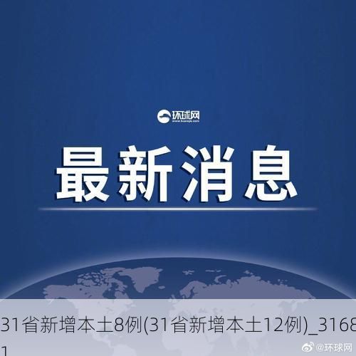 31省新增本土8例(31省新增本土12例)_31681