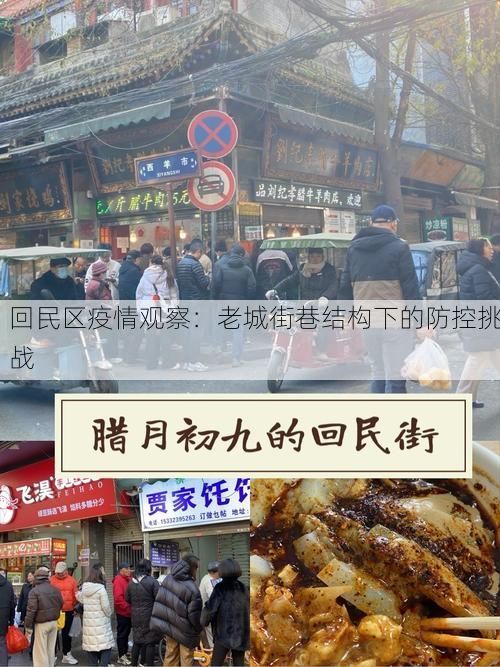 回民区疫情观察:老城街巷结构下的防控挑战