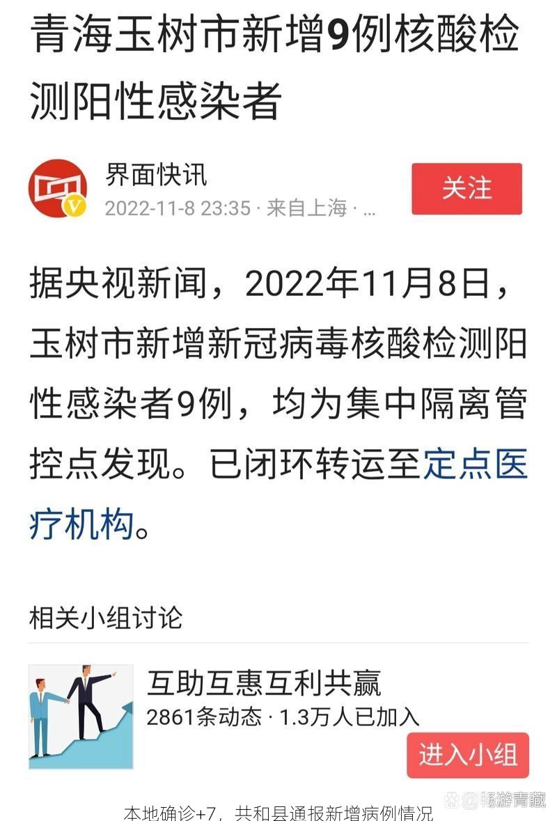 本地确诊+7，共和县通报新增病例情况