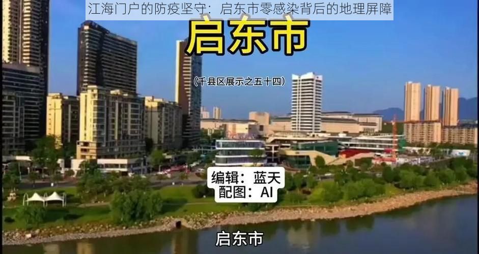 江海门户的防疫坚守：启东市零感染背后的地理屏障