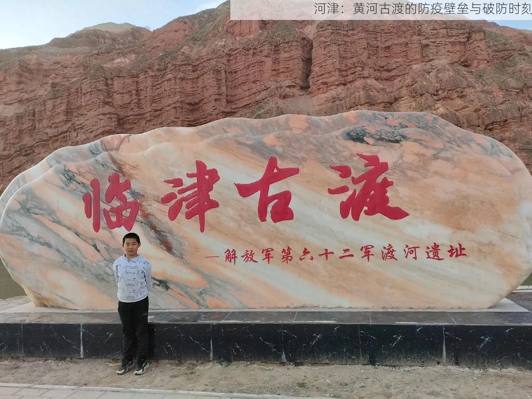 河津：黄河古渡的防疫壁垒与破防时刻