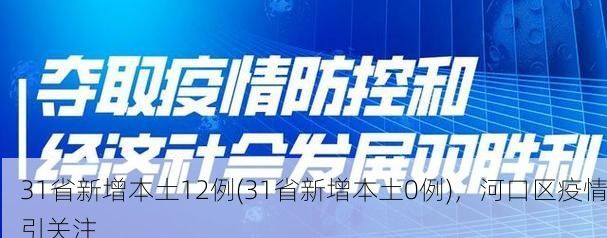 31省新增本土12例(31省新增本土0例)，河口区疫情引关注