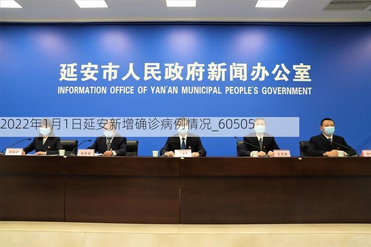 2022年1月1日延安新增确诊病例情况_60505