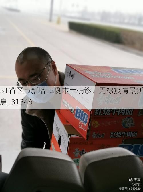 31省区市新增12例本土确诊,无棣疫情最新消息_31346