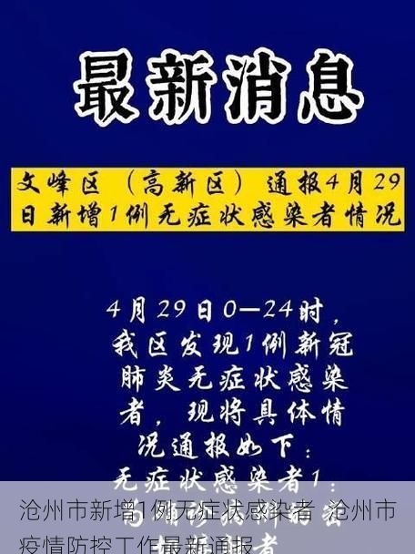 沧州市新增1例无症状感染者  沧州市疫情防控工作最新通报
