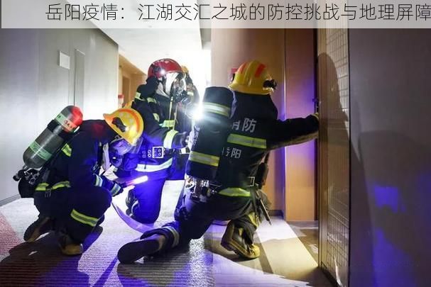 岳阳疫情：江湖交汇之城的防控挑战与地理屏障