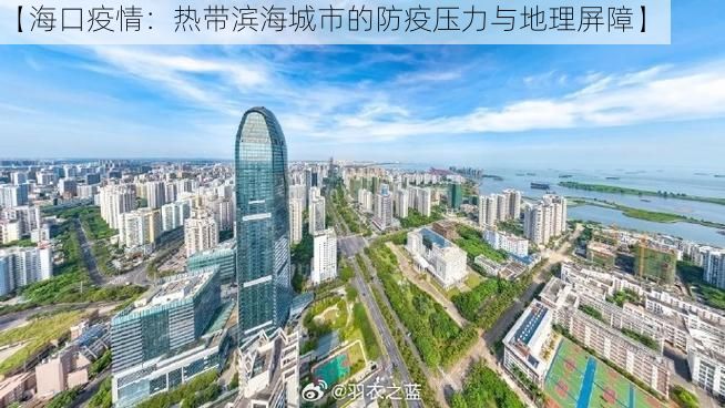 【海口疫情：热带滨海城市的防疫压力与地理屏障】