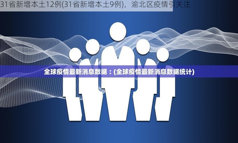 31省新增本土12例(31省新增本土9例),渝北区疫情引关注