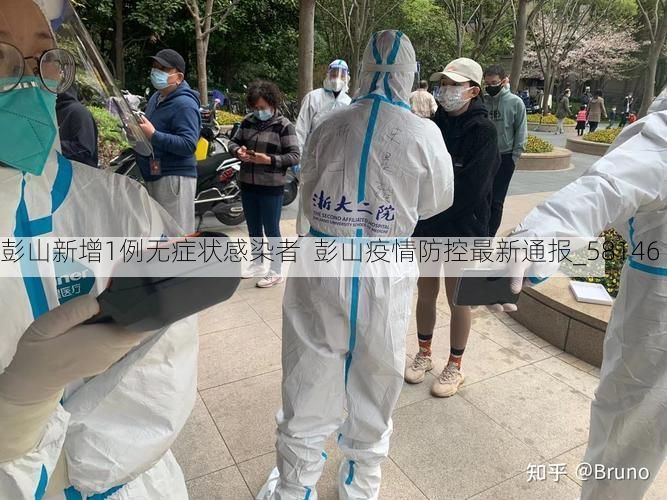 彭山新增1例无症状感染者 彭山疫情防控最新通报_58146
