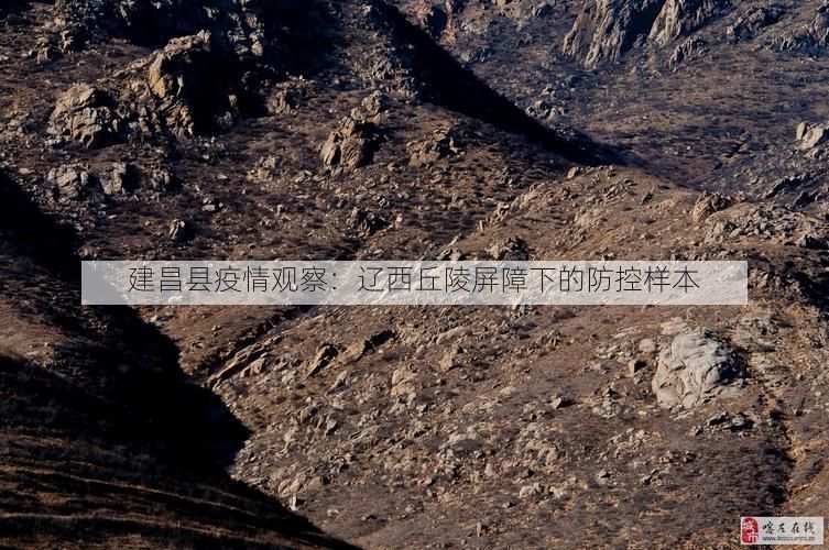 建昌县疫情观察:辽西丘陵屏障下的防控样本