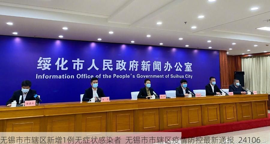 无锡市市辖区新增1例无症状感染者  无锡市市辖区疫情防控最新通报_24106