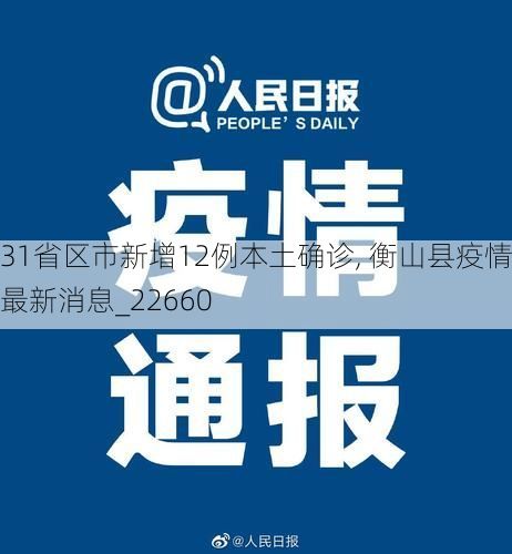 31省区市新增12例本土确诊, 衡山县疫情最新消息_22660