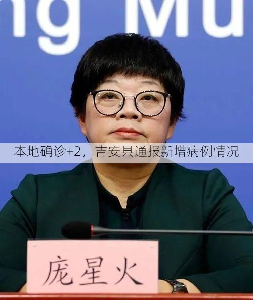 本地确诊+2,吉安县通报新增病例情况