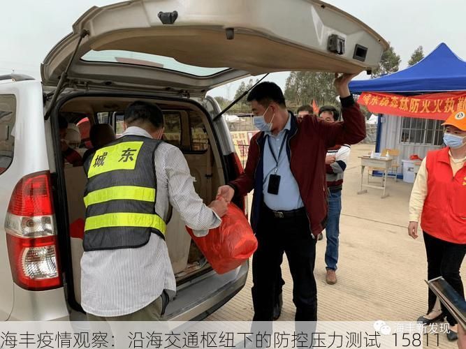 海丰疫情观察:沿海交通枢纽下的防控压力测试_15811