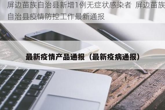 屏边苗族自治县新增1例无症状感染者 屏边苗族自治县疫情防控工作最新通报